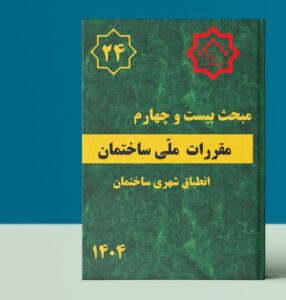 ویرایش مبحث ۲۴ مقررات ملی ساختمان