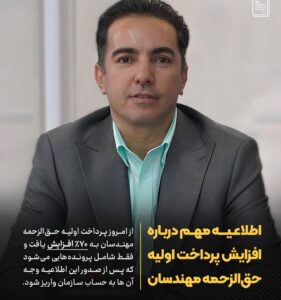 حق‌الزحمه مهندسان