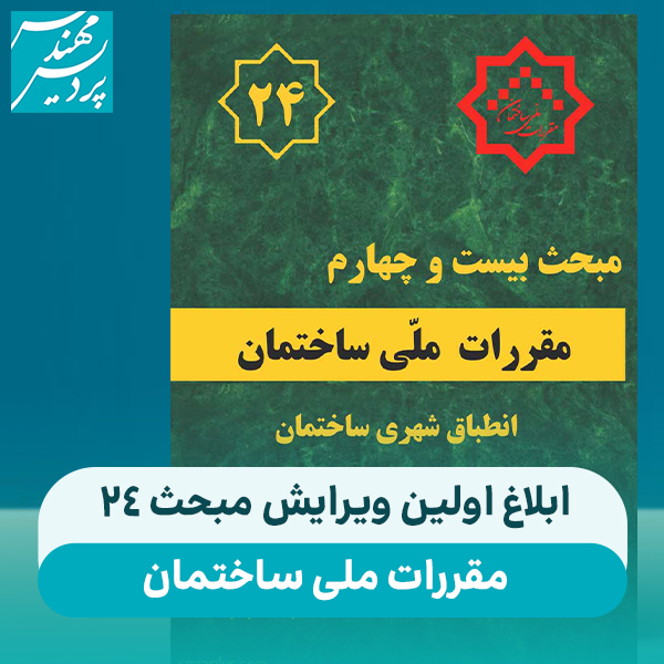 ابلاغ اولین ویرایش مبحث ۲۴ مقررات ملی ساختمان