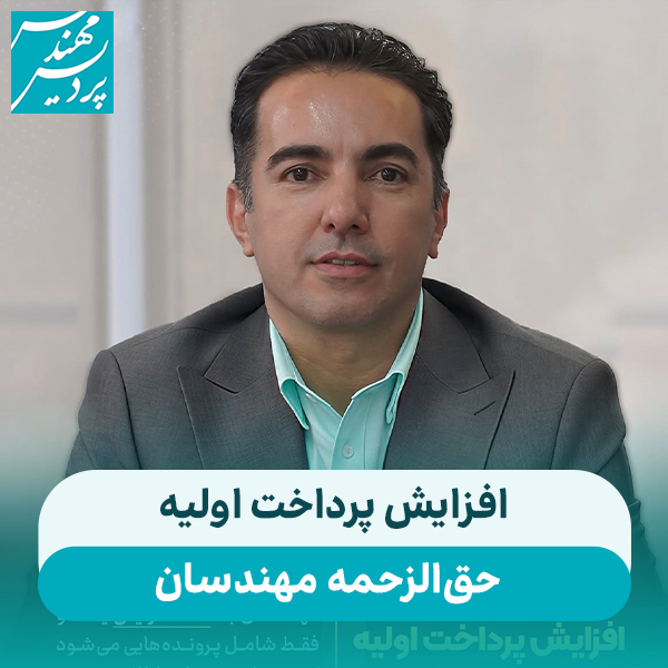 افزایش پرداخت اولیه حق الزحمه مهندسان