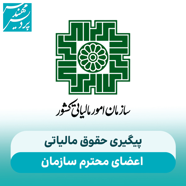 پیگیری حقوق مالیاتی اعضای محترم سازمان