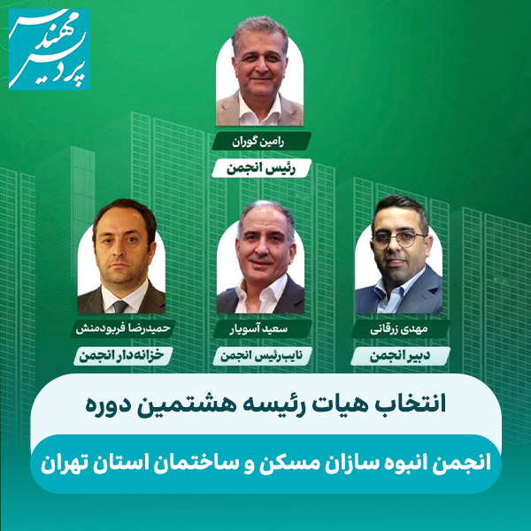 انتخاب هیات رئیسه انبوه سازان دوره هشتم (1)