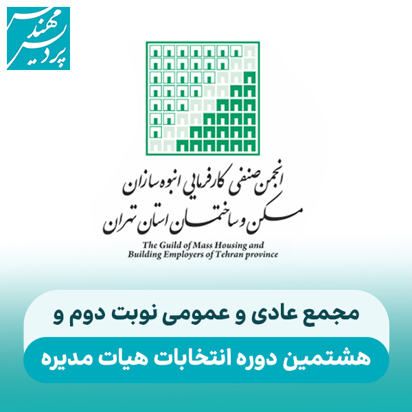 مجمع عمومی و هشتمین دوره انتخابات هیات مدیره