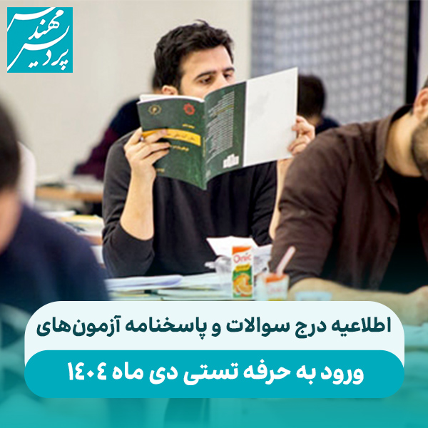 اطلاعیه درج سوالات و پاسخنامه آزمون‌های‌ ورود به حرفه تستی دی ماه 1404