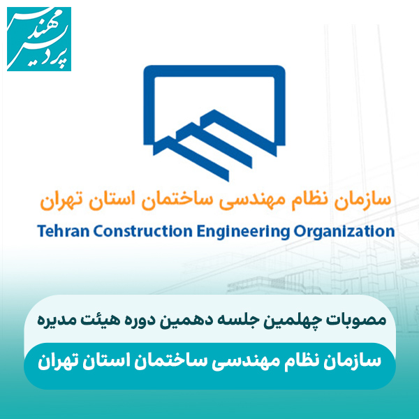 مصوبات چهلمین جلسه دهمین دوره هیئت مدیره