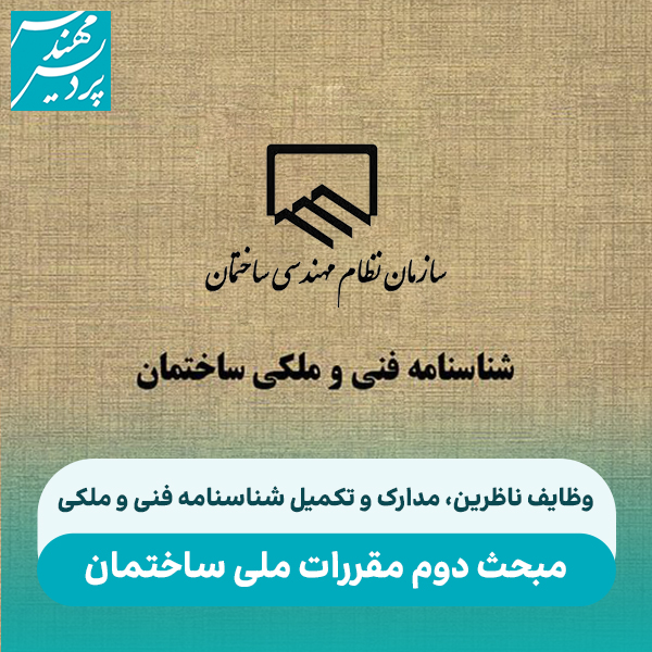 وظایف ناظرین در ارتباط با مدارک و تکمیل شناسنامه فنی و ملکی (طبق مبحث دوم مقررات ملی ساختمان)