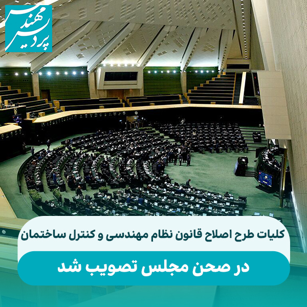 کلیات طرح اصلاح قانون نظام مهندسی و کنترل ساختمان در صحن مجلس تصویب شد
