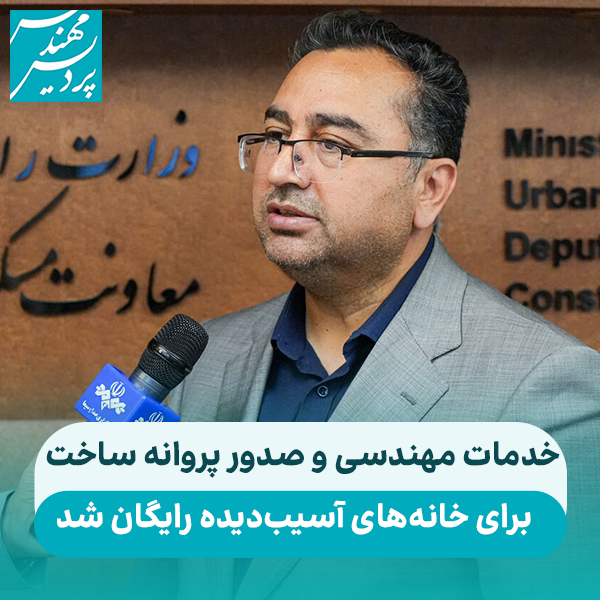 خدمات مهندسی و صدور پروانه ساخت منازل آسیب دیده