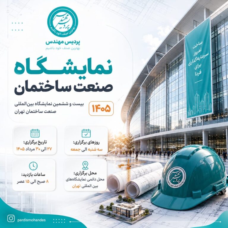نمایشگاه صنعت ساختمان