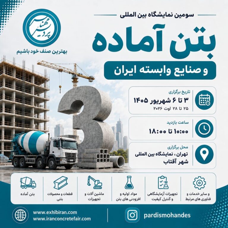 نمایشگاه بتن آماده
